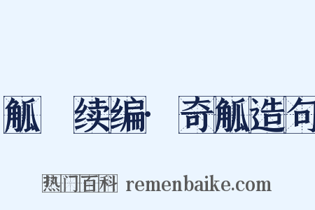 觚賸续编·奇觚造句是什么意思的图片